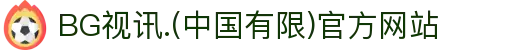 BG视讯.(中国有限)官方网站